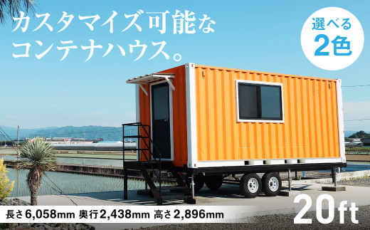 コンテナハウス 20ft 倉庫 部屋 事務所 テナント 店舗 - 熊本県八代市｜ふるさとチョイス - ふるさと納税サイト