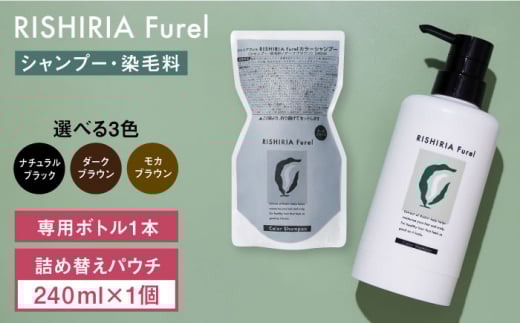 ダークブラウン】リシリアフレル カラーシャンプー 専用ボトル+ 