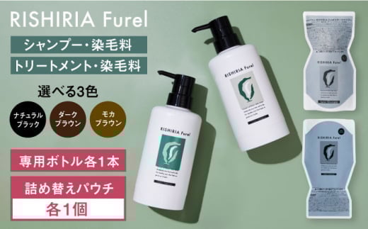 ふるさと納税 美容 福岡県 糸島市 ナチュラルブラック 色が選べる 5本セット リシリアフレル カラーシャンプー+カラートリートメント+カラーケアコンディショ… ナチュラルブラック色が選べるリシリアフレル ワンステップ