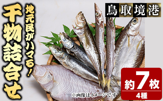 人気干物詰め合わせセット(約7枚)【sm-DG004-A】【木村鮮魚店】 - 鳥取