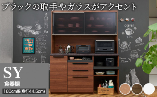 食器棚 カップボード 組立設置 SY-S1600R [No.647] ／ 家具 インテリア