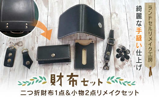 ランドセルリメイク工房 ☆綺麗な手縫い仕上げ☆＜財布リメイクセット