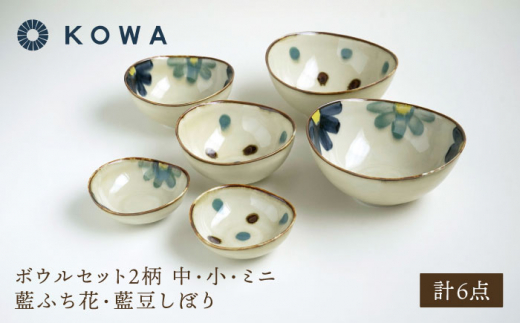 波佐見焼】ボウルセット 中・小・ミニ/6点 藍ふち花・藍豆しぼり2柄