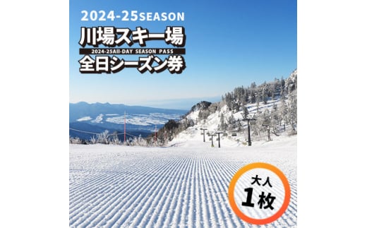 川場スキー場24-25シーズン 全日シーズン券(大人1枚)【1052779】 - 群馬県川場村｜ふるさとチョイス - ふるさと納税サイト