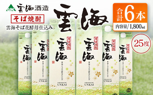 そば焼酎発祥の蔵元【雲海酒造】雲海そば花酵母仕込み 6本 [25度1800ml