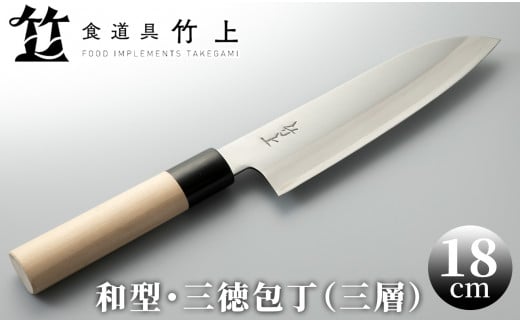 食道具 竹上 三徳包丁18cm(和型・三層)[髙島屋選定品］065N577 - 京都府南丹市｜ふるさとチョイス - ふるさと納税サイト