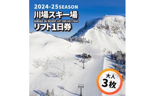 川場スキー場 24-25シーズンのリフト 1日券 (大人3枚)【1255544】 - 群馬県川場村｜ふるさとチョイス - ふるさと納税サイト