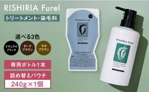 モカブラウン】リシリアフレル カラートリートメント 専用ボトル
