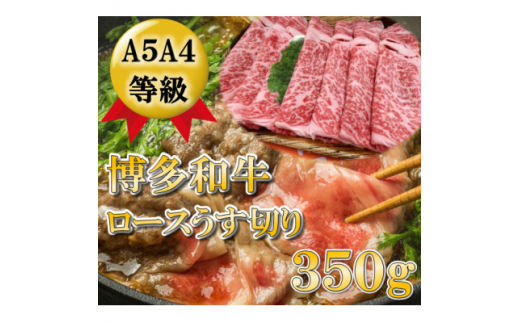 A5等級の博多和牛が届きます!＞ロース薄切り350g(大牟田市