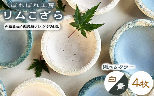 選べるカラー】ぽれぽれ工房 リムこざら 4枚 | 色が選べる 手作り 小皿