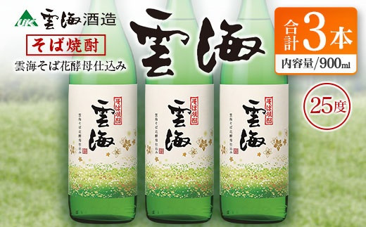 そば焼酎発祥の蔵元【雲海酒造】雲海そば花酵母仕込み 3本 [25度900ml