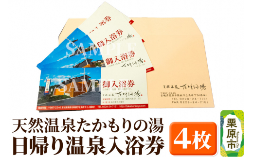 【天然温泉たかもりの湯】日帰り温泉入浴券 4枚 - 宮城県栗原市｜ふるさとチョイス - ふるさと納税サイト