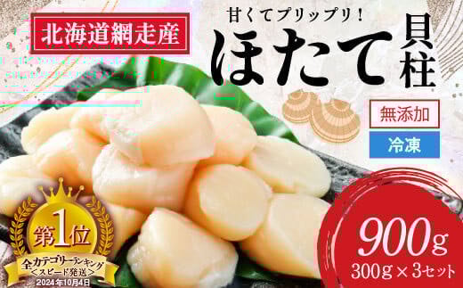 新物先行予約】網走前浜産 無添加ホタテ貝柱 900g (300g×3