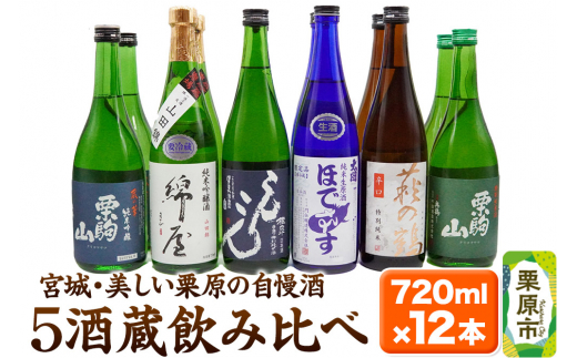 日本酒・飲み比べセット】宮城・栗原5酒蔵の「栗駒山・萩の鶴・桂泉