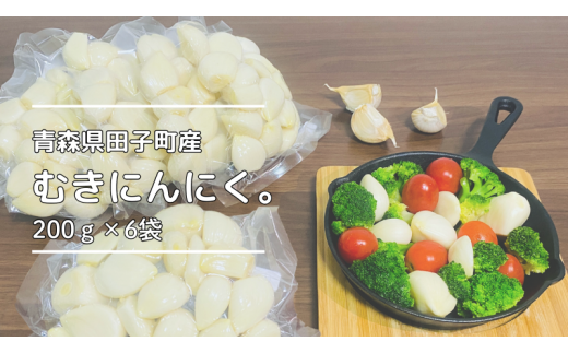 青森県田子町産むきにんにく 1.2kg（200ｇ×6袋） - 青森県田子町｜ふるさとチョイス - ふるさと納税サイト