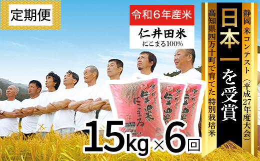 令和6年産新米 四万十育ちの美味しい仁井田米（香り米入り）定期便【5kg×3回】 受賞 にいだまい お米 米 こめ コメ 農家 こだわり お米 おこめ  ブランド米 米処 特別栽培米 ブレンド米 低農薬 ／Sbmu-A07 - 高知県四万十町｜ふるさとチョイス - ふるさと