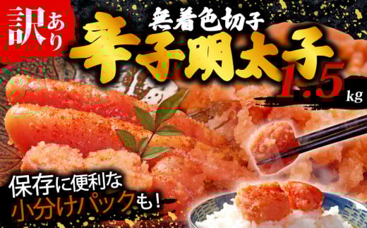 【福岡県川崎町】訳あり 辛子明太子 1.5kg(500g×3p) 無着色 切子 明太子 福岡県 川崎町