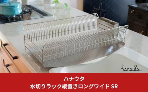 水切りラック コンパクト(横置きタイプ) SR 燕三条製 水切りラック ステンレス製キッチン用品 キッチン収納 新生活 一人暮らし [ハナウタ]  【038S010】 - 新潟県三条市｜ふるさとチョイス - ふるさと納税サイト