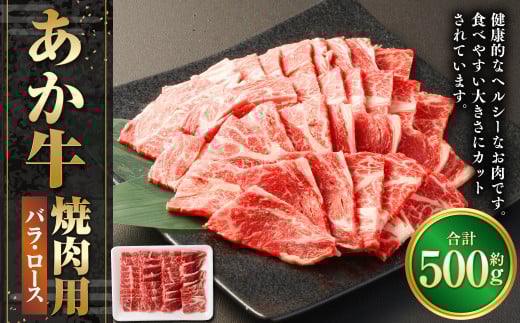 【熊本県西原村】あか牛焼き肉用カット(バラ、ロース)500g 赤牛 あか牛 牛肉 熊本 バラ ロース カット肉
