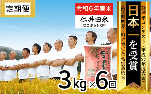 令和6年産新米】 四万十育ちの美味しい「仁井田米」にこまる 定期便 （3kg×3回） 高知のにこまるは四万十の仁井田米 新米 米 こめ コメ 農家  こだわり お米 おこめ ブランド米 ／Sbmu-B09 - 高知県四万十町｜ふるさとチョイス - ふるさと納税サイト