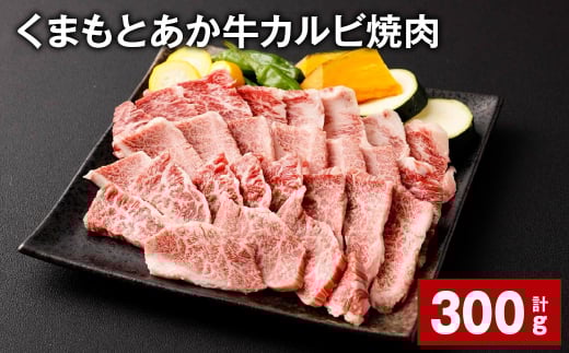 【熊本県西原村】くまもとあか牛 カルビ焼肉 計300g 牛肉 お肉 肉 あか牛