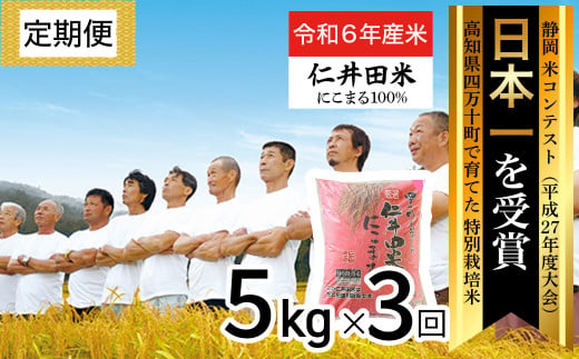 令和6年産新米】高知の”にこまる”は四万十の仁井田米 定期便 (5kg×6回) 四万十の美味しいお米 にこまる 新米 お米 米 こめ コメ 農家  こだわり おこめ ブランド米 米処 特別栽培米 ブレンド米 5キロ 低農薬 ／Sbmu-A12 - 高知県四万十町｜ふるさとチョイス - ふるさと納税  ...