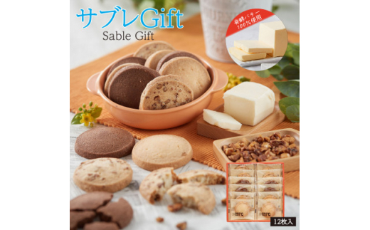 【沖縄県西原町】MAKEBAKE℃「サブレGIFT」1箱12枚入【1543743】