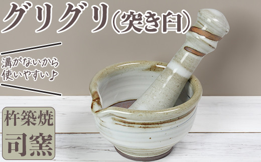 司窯の杵築焼グリグリ（突き臼）＜106-016_5＞ - 大分県杵築市