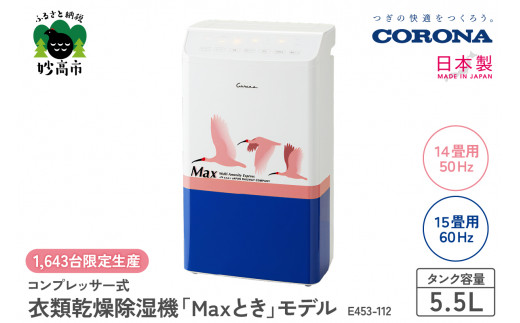 CORONA】コンプレッサー式 衣類乾燥除湿機 「Maxとき」モデル E453-112