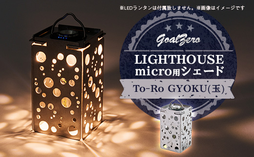 GOAL ZERO LIGHTHOUSE micro ランタン sd1_32087d2afbc38ddb5a8803d0dc