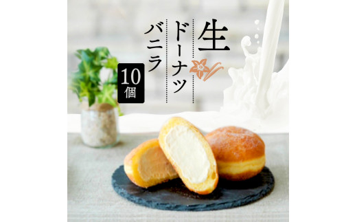 生 ドーナツ バニラ 10個 冷凍 石窯パン工房 パトン お菓子 スイーツ