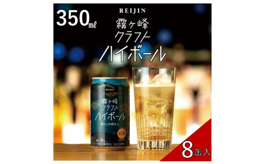 諏訪五蔵 】 【 ウイスキー ハイボール 】霧ヶ峰クラフトハイボール 8缶セット 350ml ／ 麗人酒造 クラフトハイボール 缶 ご当地 クラフト  お酒 信州 長野県 諏訪 諏訪市 【37-12】 - 長野県諏訪市｜ふるさとチョイス - ふるさと納税サイト