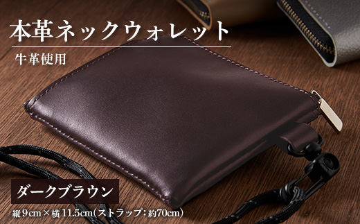 申込受付後 生産>ジャパンレザー 本革ネックウォレット(ダーク 申込受付後 生産>ジャパンレザー 本革ネックウォレット(ダーク