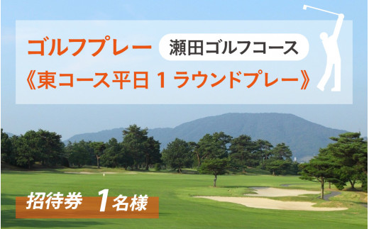 瀬田ゴルフコース ゴルフプレー券《東コース平日1ラウンドプレー》 / 滋賀県 大津市 ゴルフ ごるふ GOLF ゴルフ場 利用券 ゴルフ場利用券 ゴルフ 場プレー券 ゴルフプレー券 プレー券 ゴルフプレー コース利用券 - 滋賀県大津市｜ふるさとチョイス - ふるさと納税サイト