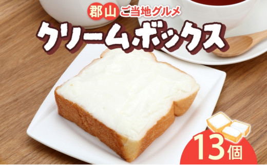 クリームボックス セット 13個入 郡山 発祥 ご当地 グルメ 菓子パン