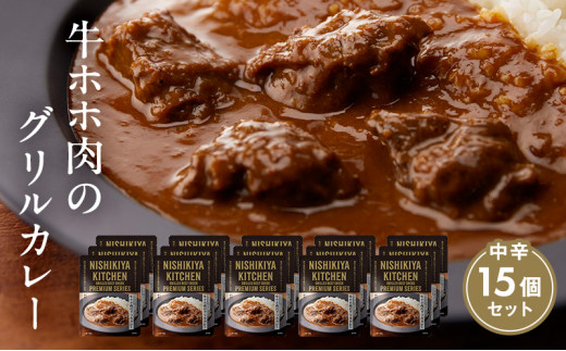 牛ホホ肉のグリルカレー 15個セット NISHIKIYA KITCHEN レトルト 