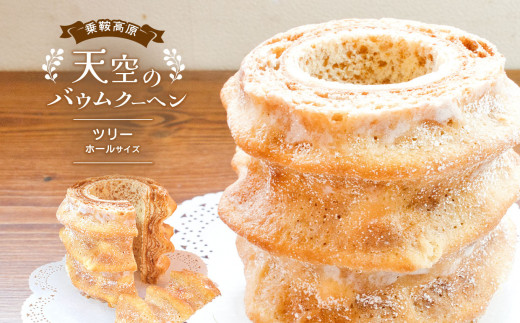 乗鞍高原 天空のバウムクーヘン 『ツリー』ホールサイズ│ ふるさと