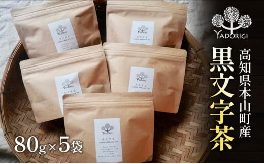 クロモジ茶80g 5袋セット - 高知県本山町｜ふるさとチョイス