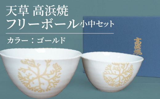 S026-024_天草 高浜焼フリーボール 小中セット(ゴールド) - 熊本県天草 