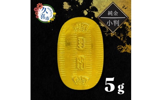 純金製 小判 10g | 純金 金 金製品 徳力 ゴールド コレクション デザイン インテリア 美しい うつくしい きれい 豪華 伝統 信頼 貴金属  縁起がいい お守り 記念日 特別 御褒美 ご褒美 記念品 贈答品 贈り物 プレゼント お祝い 高級感 価値 埼玉県 久喜市 - 埼玉県久喜 ...