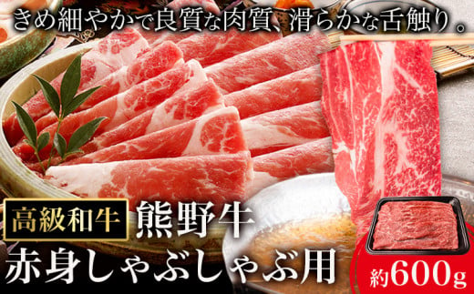 和歌山産 高級和牛 熊野牛 赤身しゃぶしゃぶ用 約600g エバグリーン《30日以内に出荷予定(土日祝除く)》 和歌山県 日高町 牛 うし 牛肉 熊野牛  和牛 高級 - 和歌山県日高町｜ふるさとチョイス - ふるさと納税サイト