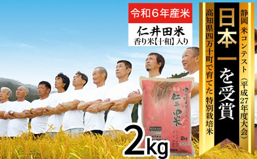 ◎令和6年産新米◎四万十育ちの美味しい「仁井田米」香り米入り（2kg） 新米 米 コメ こめ おこめ お米 ブランド米 白米 精米 国産 白米  ／Bmu-B52 - 高知県四万十町｜ふるさとチョイス - ふるさと納税サイト