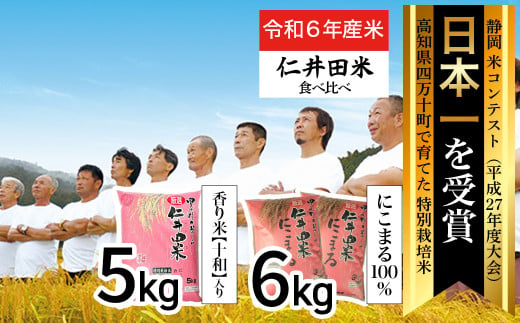 令和6年産新米 四万十育ちの美味しい仁井田米（香り米入り）定期便【5kg×3回】 受賞 にいだまい お米 米 こめ コメ 農家 こだわり お米 おこめ  ブランド米 米処 特別栽培米 ブレンド米 低農薬 ／Sbmu-A07 - 高知県四万十町｜ふるさとチョイス - ふるさと納税サイト