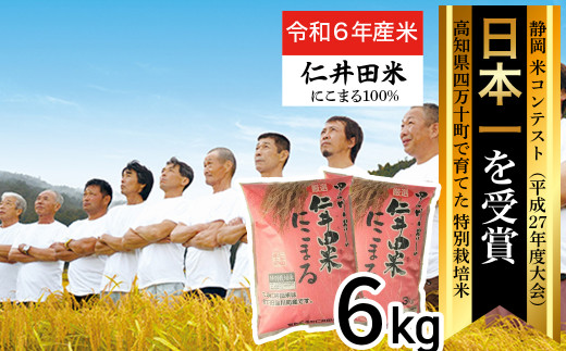 令和6年産新米】 高知のにこまるは四万十の仁井田米 (5kg×12回) 新米 米 こめ コメ 農家 こだわり おこめ ブランド米 5キロ 定期便  四万十育ちの美味しいお米 にこまる ／Rbmu-A08 - 高知県四万十町｜ふるさとチョイス - ふるさと納税サイト