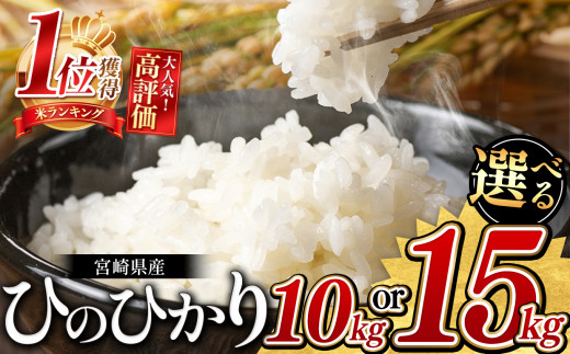 新米出荷中！ 宮崎県産 ひのひかり 10ｋg or 15ｋg 令和6年産 | お米 米 宮崎米 ブランド こめ 白米 九州 宮崎県 五ヶ瀬町 新米  高レビュー 選べる 10kg 15kg 送料無料 白米 小分け 人気 高評価 - 宮崎県五ヶ瀬町｜ふるさとチョイス - ふるさと納税サイト