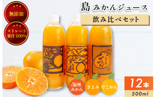 ホリ田ヤ飲み比べ島ミカンジュース3種類500ml×12本セット [VC00690] - 愛媛県今治市｜ふるさとチョイス - ふるさと納税サイト