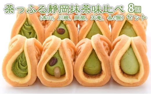 茶っふる 静岡抹茶 味比べ 8個セット【配送不可：離島】【スイーツ