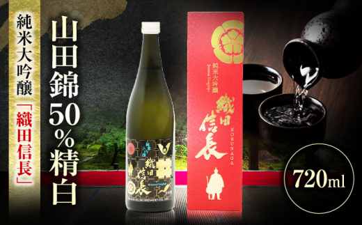 25年4月製造｜日本泉｜戦国武将シリーズ【大吟醸｜織田信長】木箱入り｜720ml 大吟醸 織田信長®（木箱入り） 720ML | 日本泉酒造オンライン