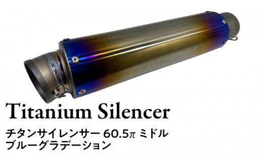 BEAMS 汎用サイレンサーチタンマフラー /ブルーグラデーション BEAMS 汎用サイレンサーチタンマフラー /ブルーグラデーション