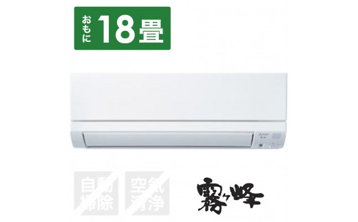 三菱電機 エアコン 霧ヶ峰 GEシリーズ MSZ-GE5624S-W(18畳用/200V)24年モデル（ピュアホワイト) 【標準工事費込み】 -  静岡県静岡市｜ふるさとチョイス - ふるさと納税サイト